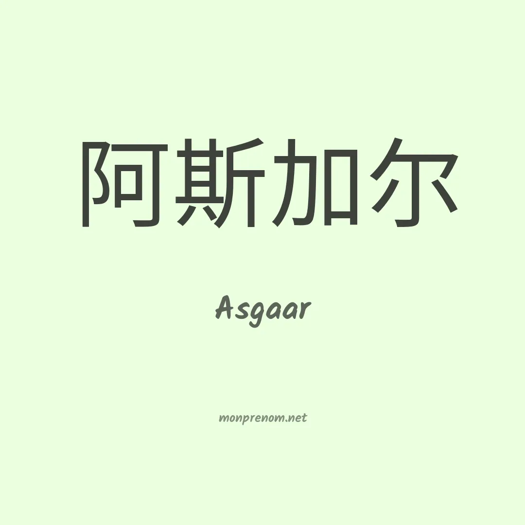 Asgaar en chinois