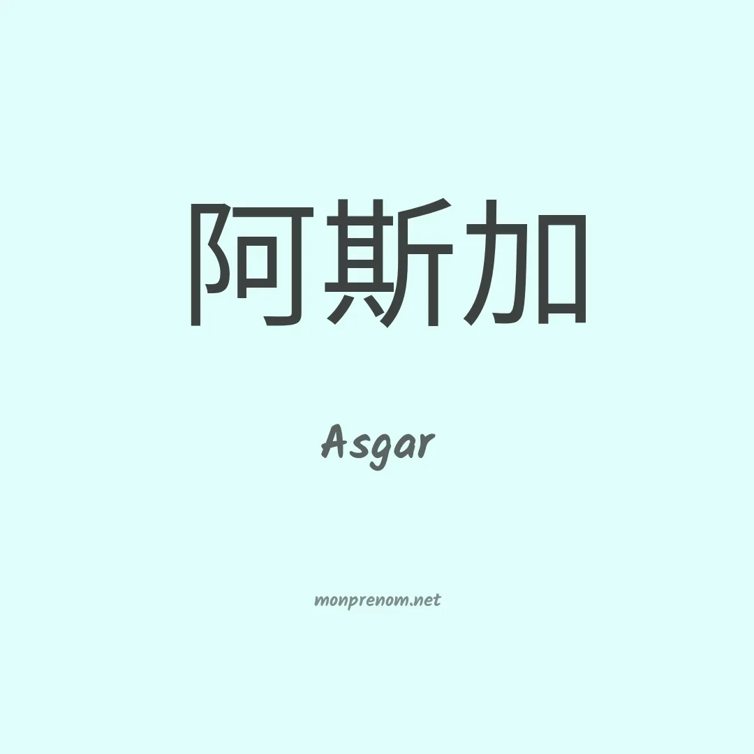 Asgar en chinois