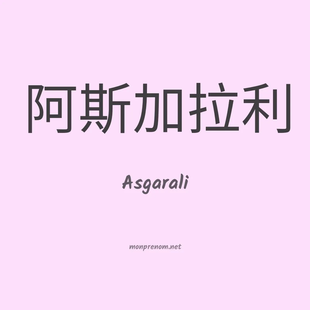 Asgarali en chinois
