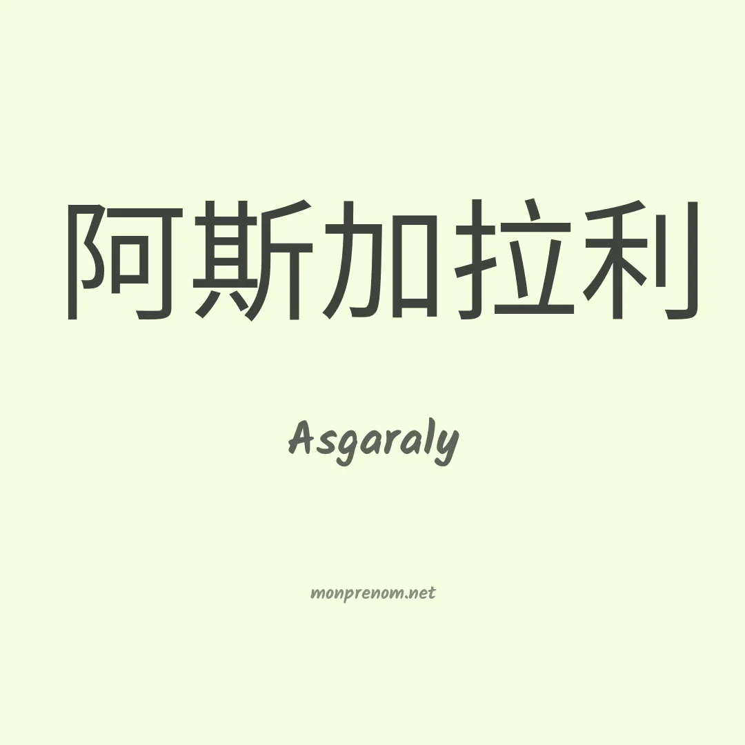 Asgaraly en chinois
