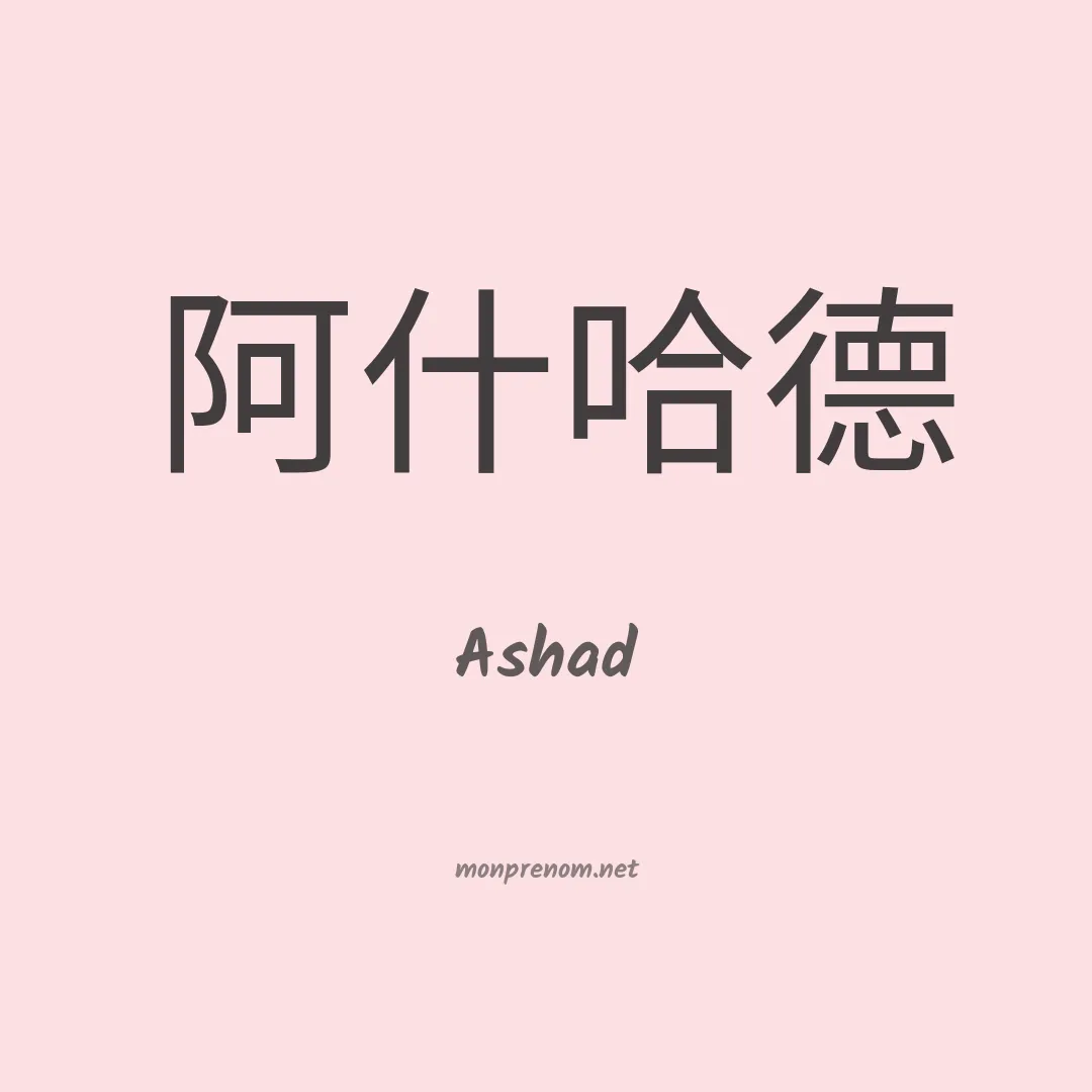 Ashad en chinois