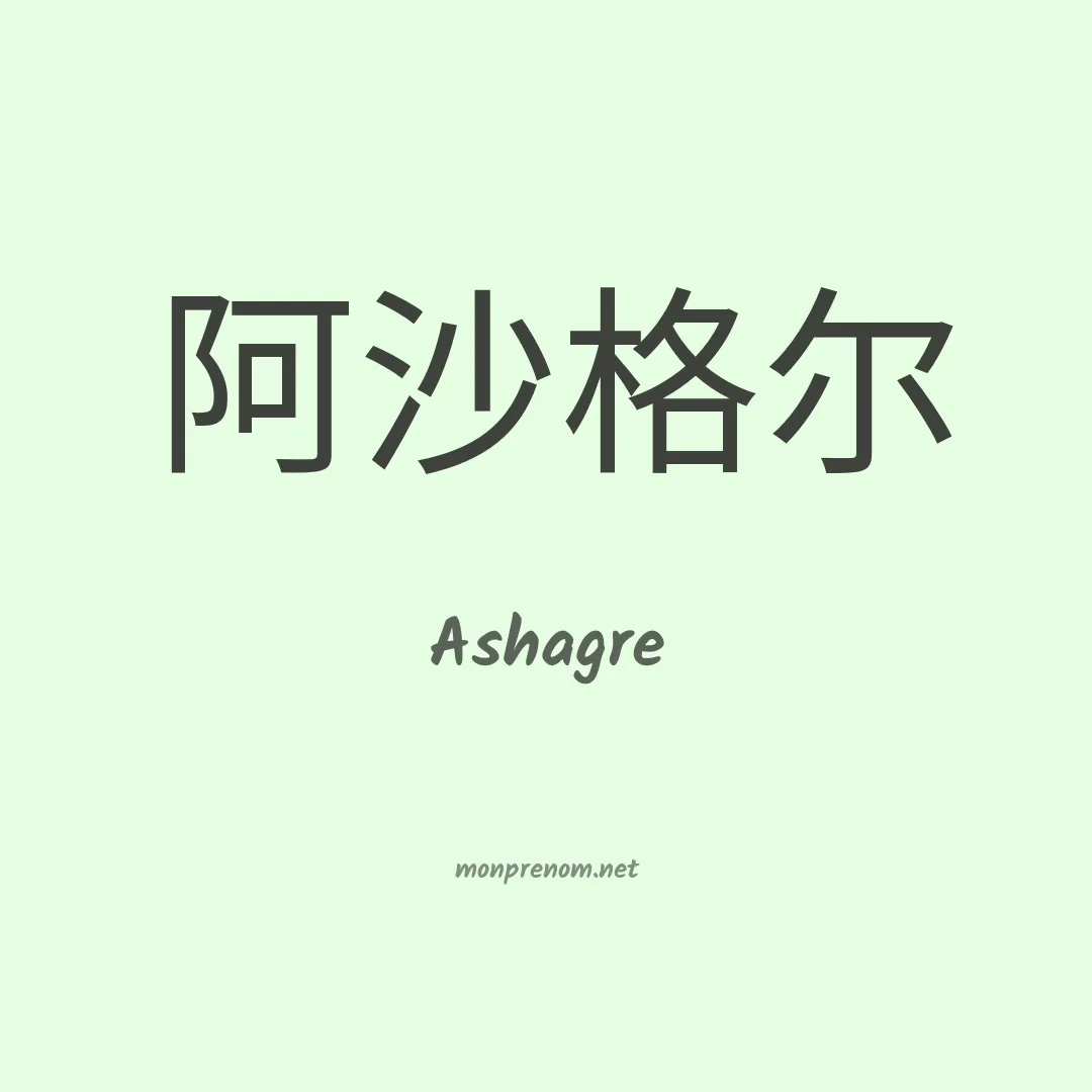Ashagre en chinois