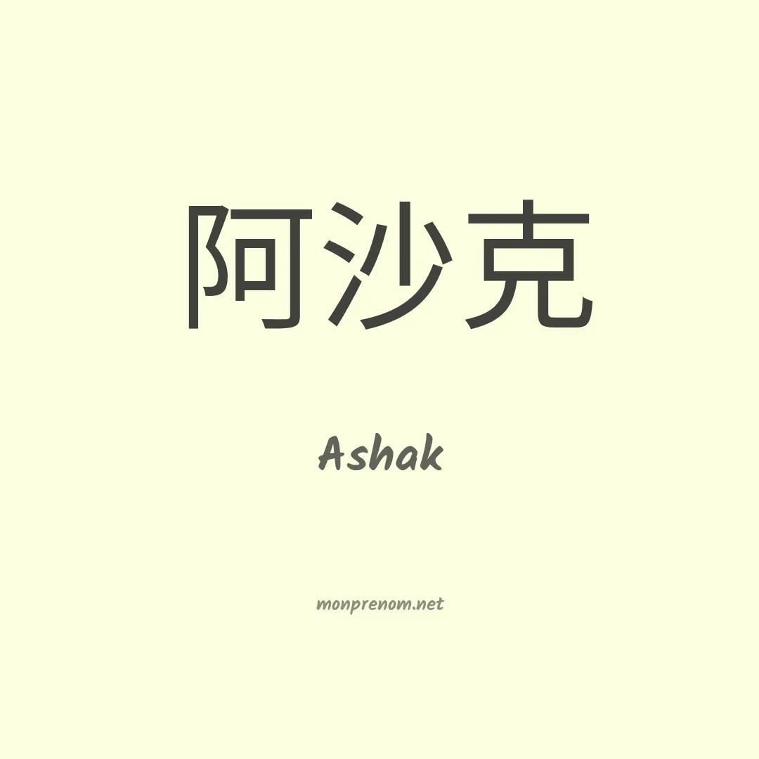 Ashak en chinois