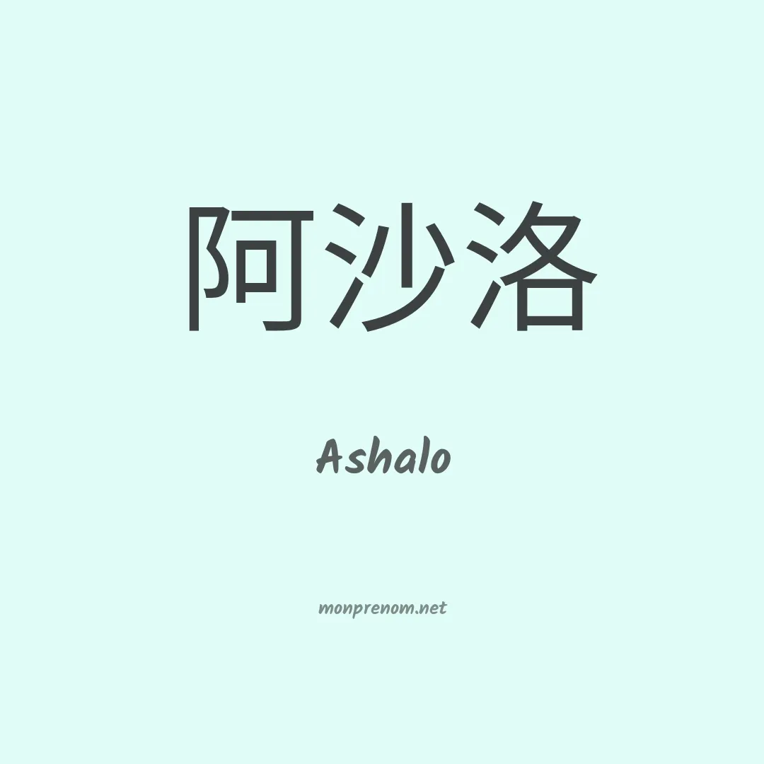 Ashalo en chinois