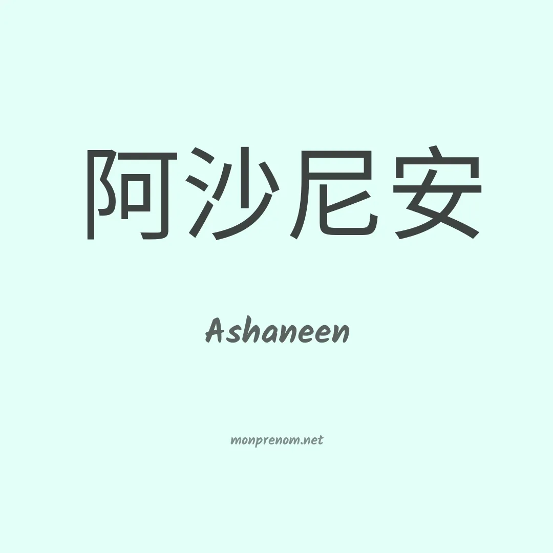 Ashaneen en chinois