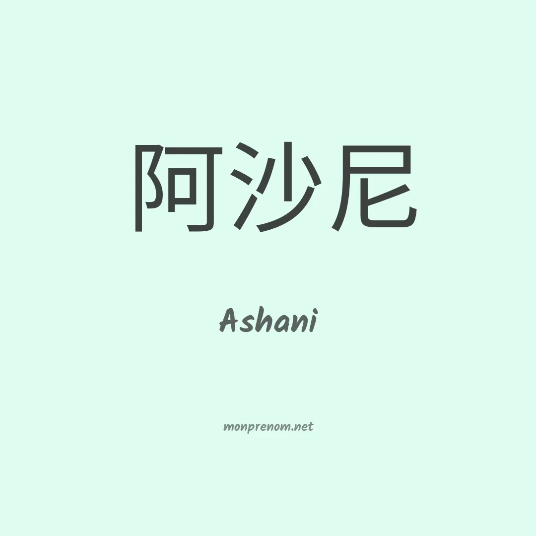 Ashani en chinois