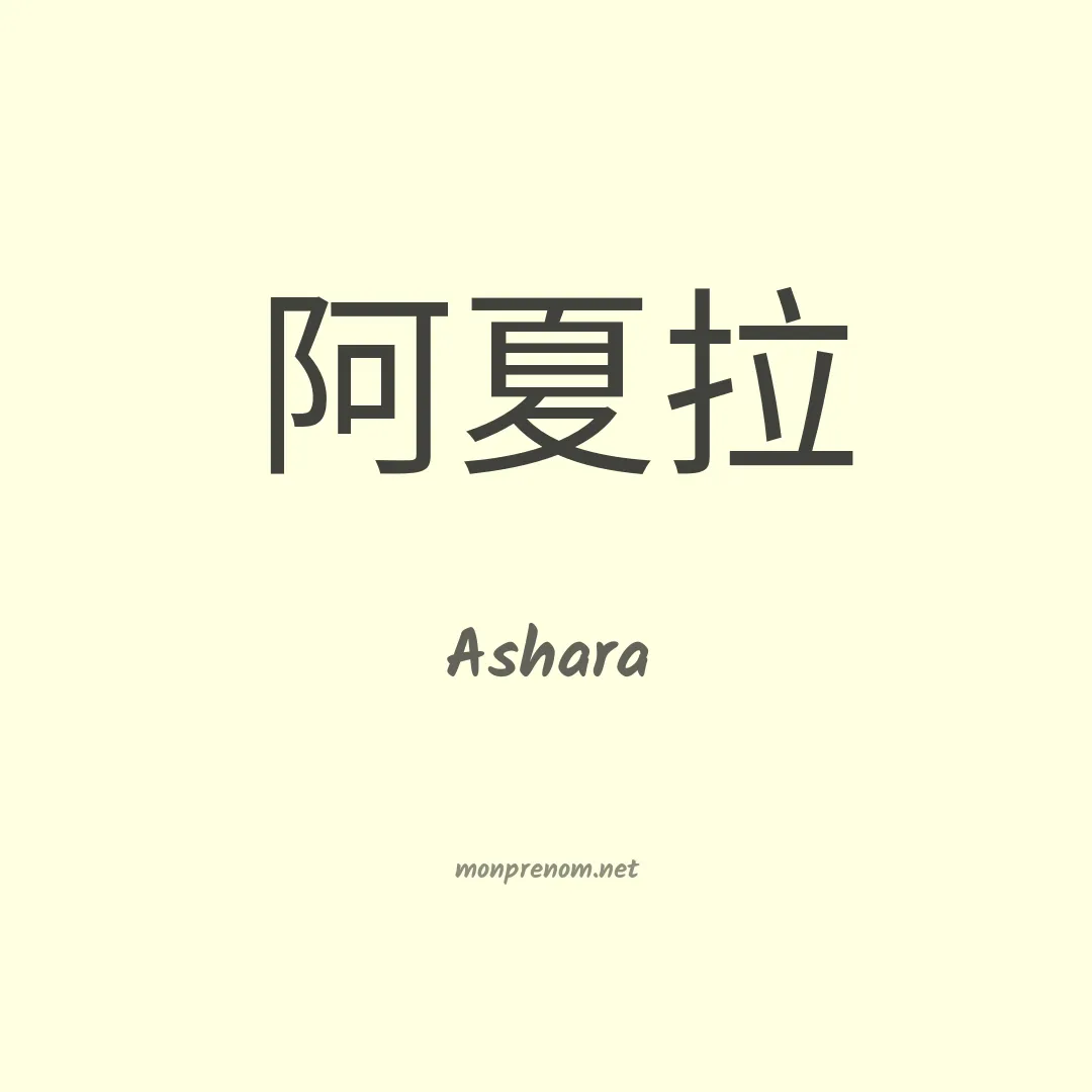 Ashara en chinois