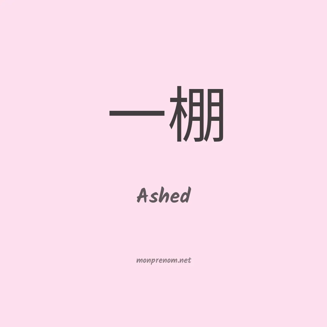 Ashed en chinois