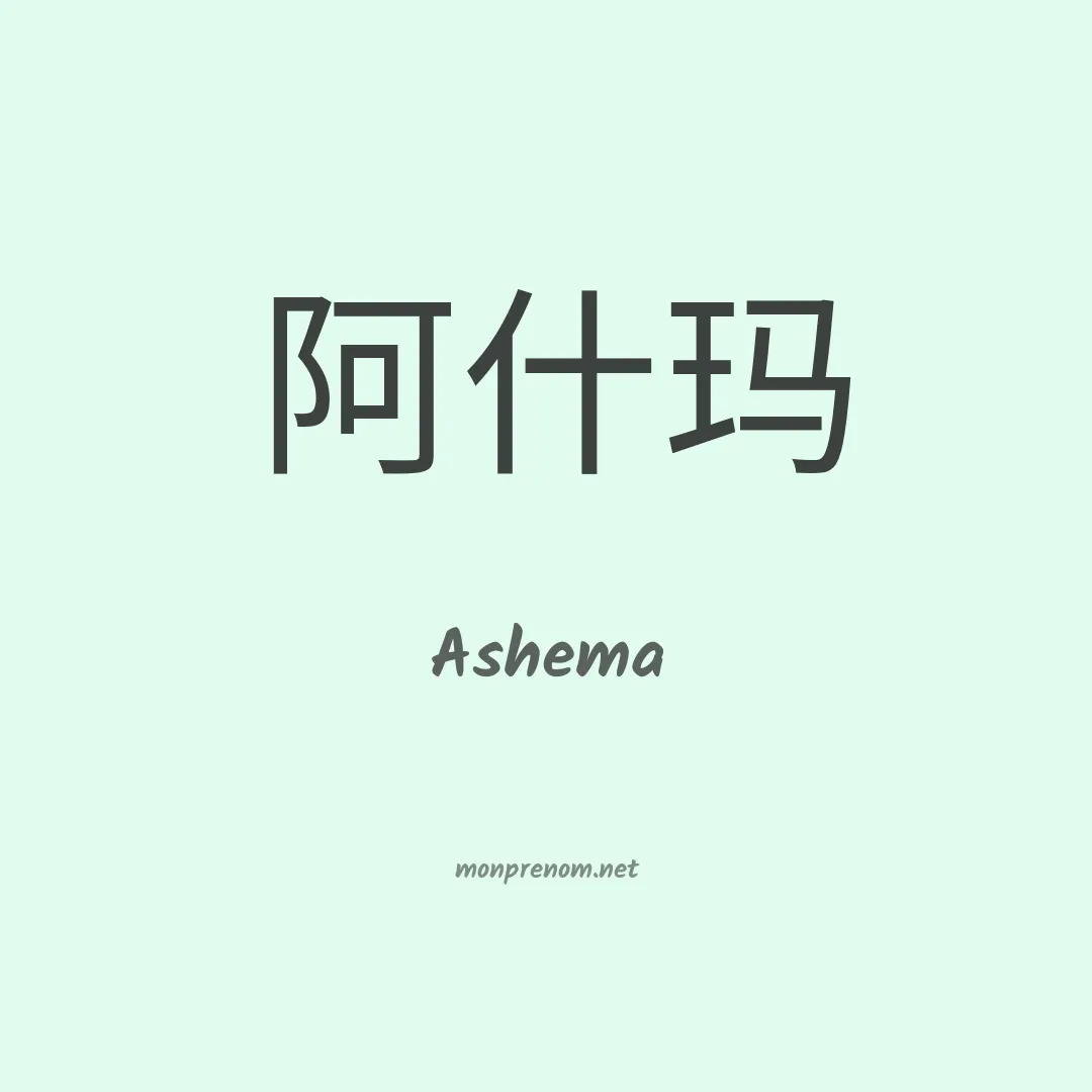 Ashema en chinois