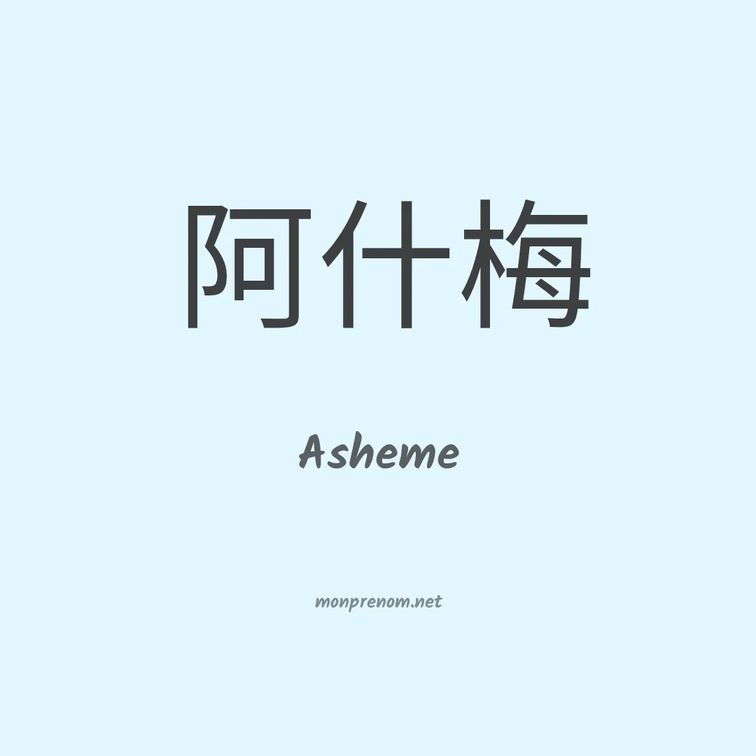 Asheme en chinois