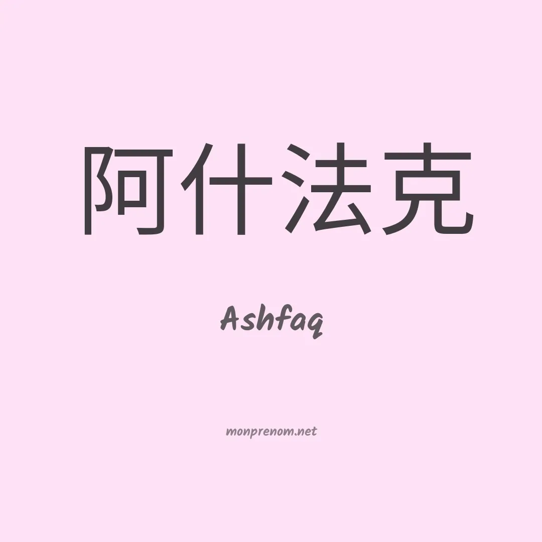Ashfaq en chinois