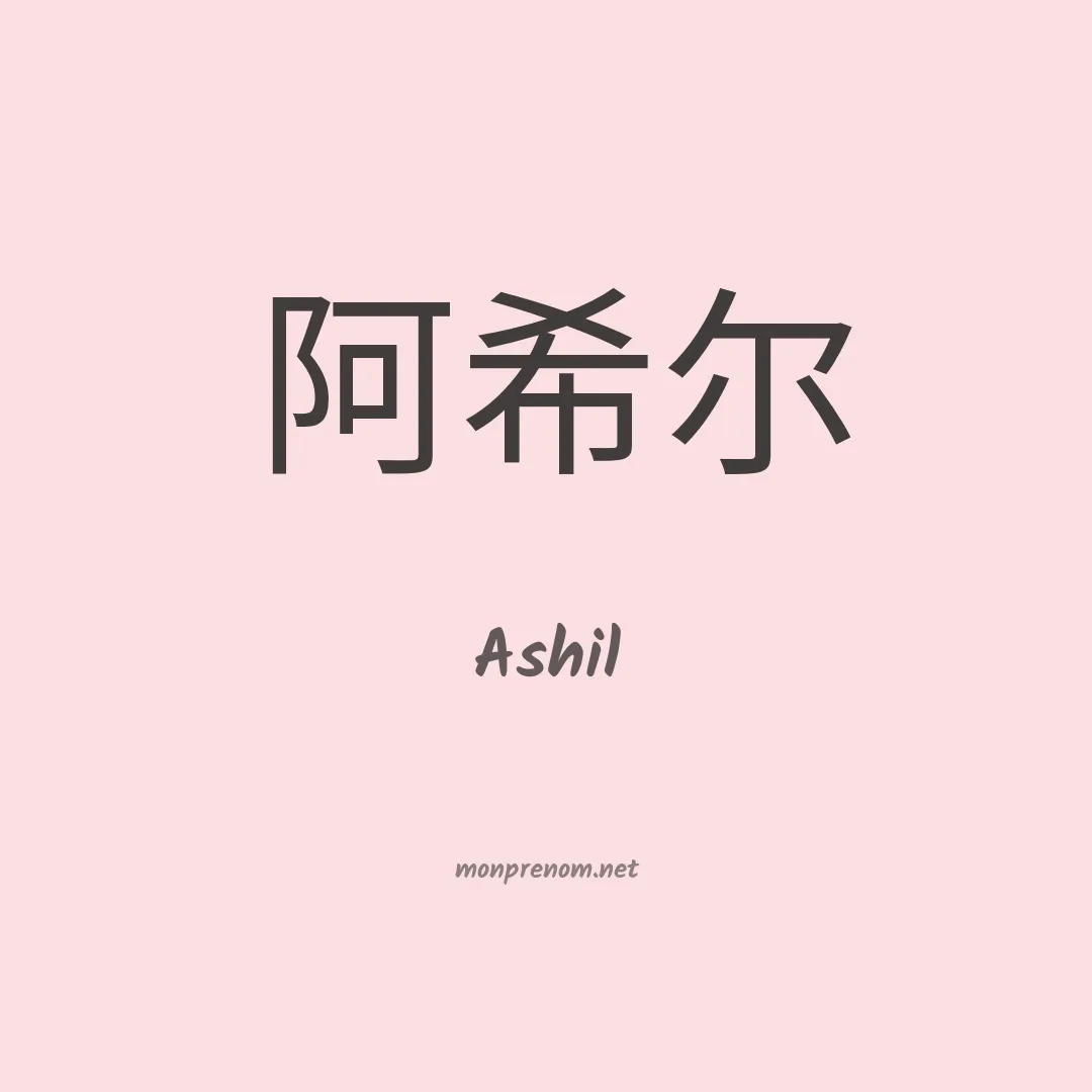 Ashil en chinois