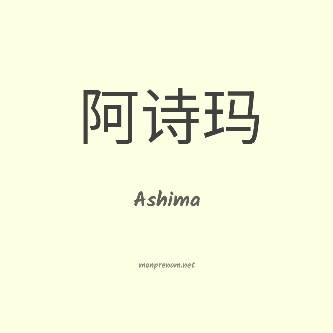 Ashima en chinois
