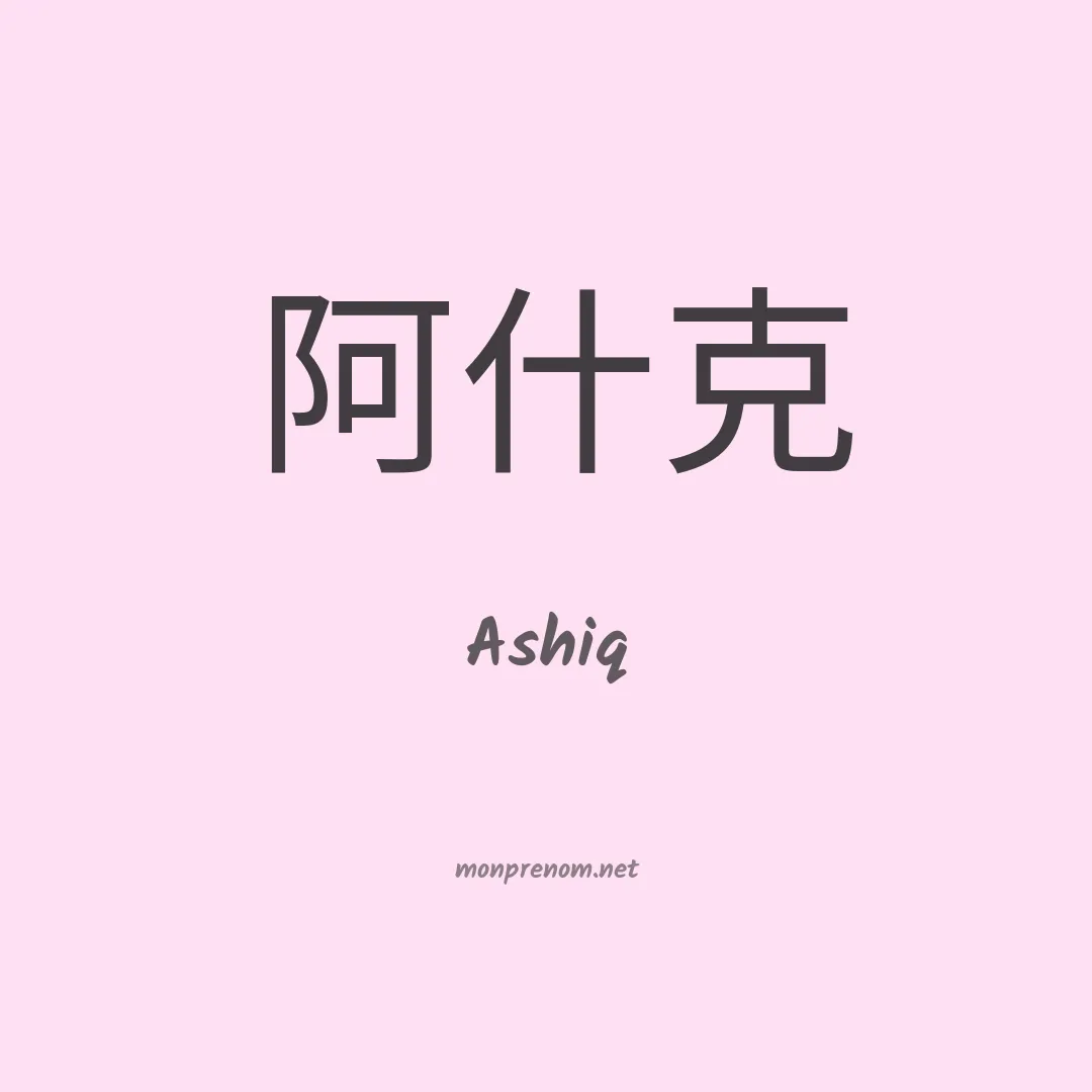 Ashiq en chinois