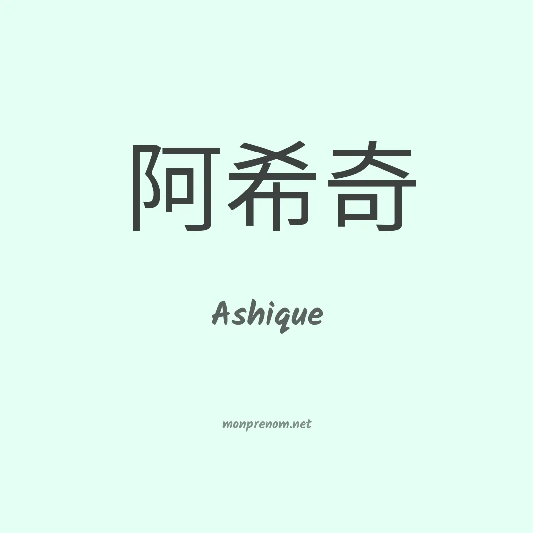Ashique en chinois