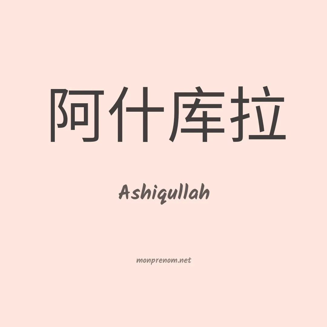 Ashiqullah en chinois