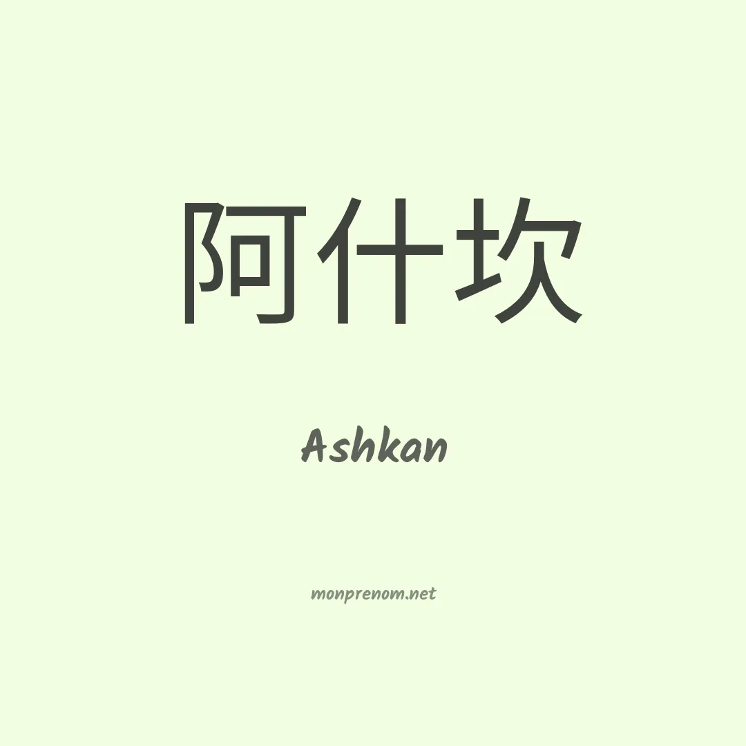 Ashkan en chinois