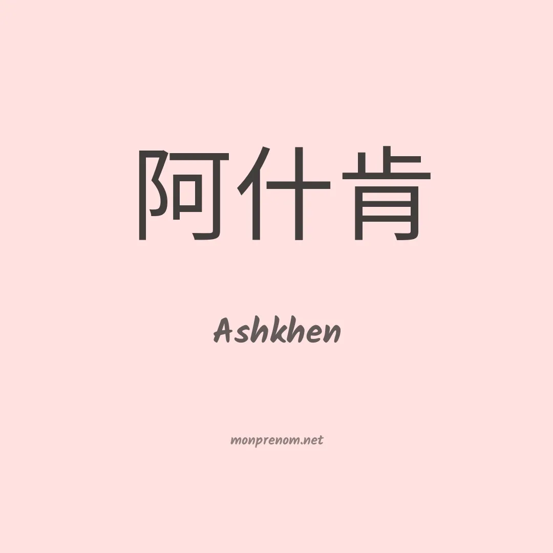 Ashkhen en chinois