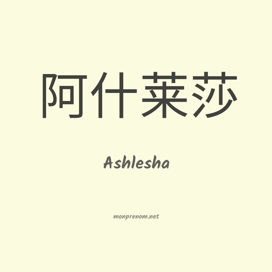 Ashlesha en chinois