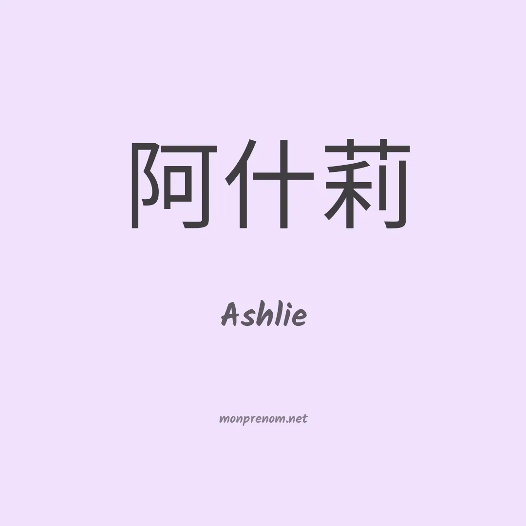 Ashlie en chinois
