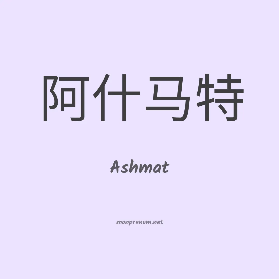 Ashmat en chinois