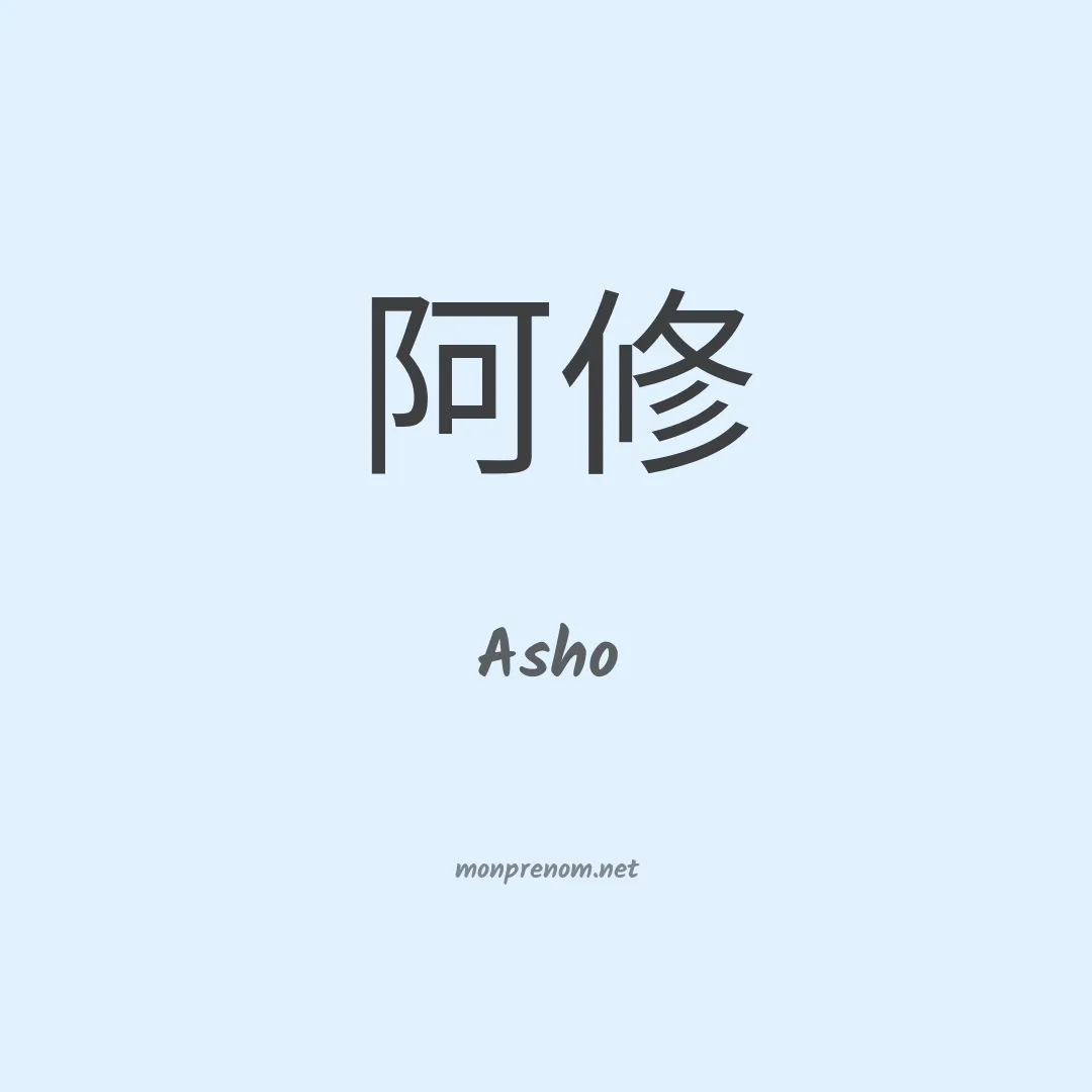Asho en chinois
