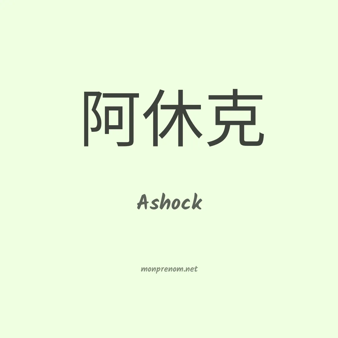 Ashock en chinois
