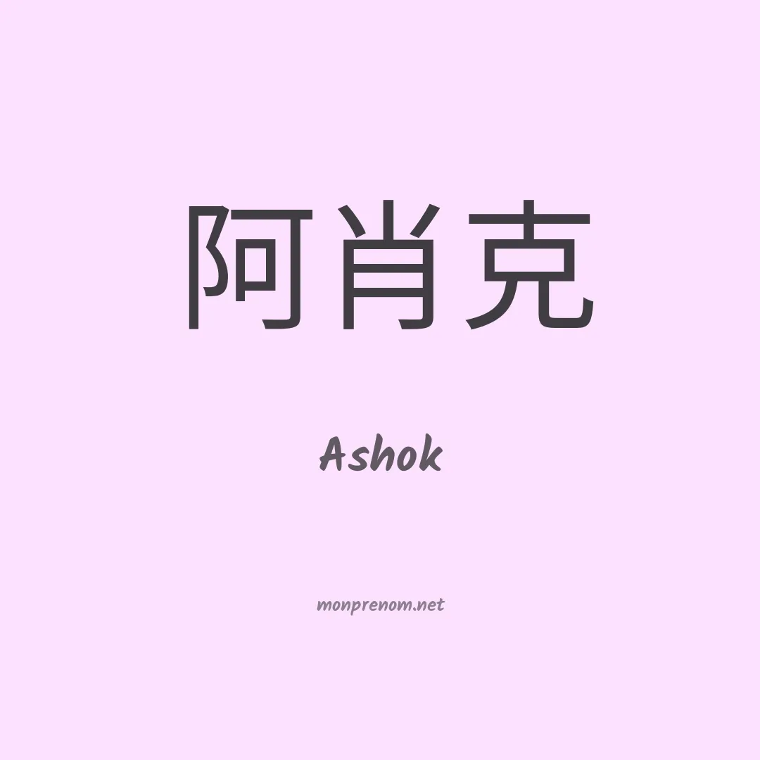 Ashok en chinois
