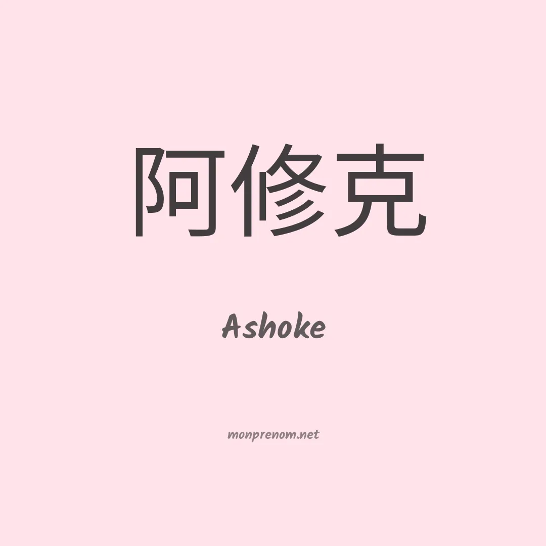 Ashoke en chinois