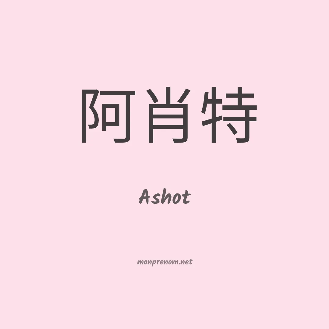 Ashot en chinois