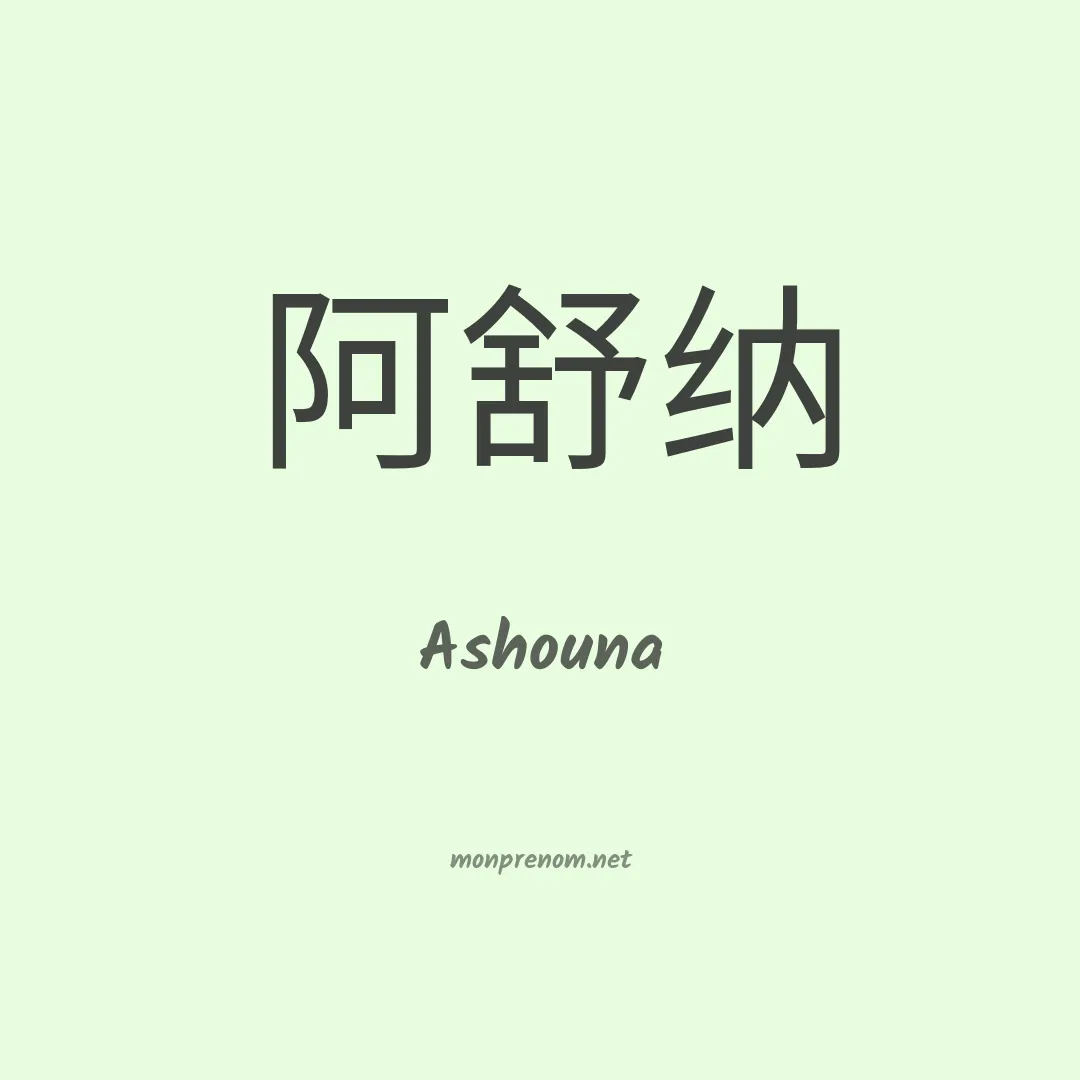 Ashouna en chinois