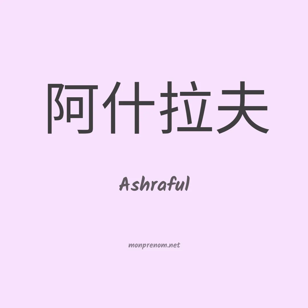 Ashraful en chinois
