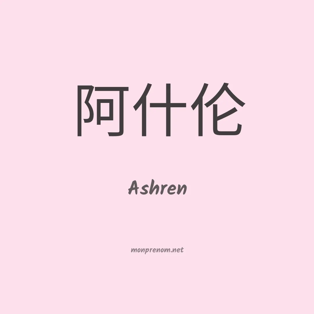 Ashren en chinois