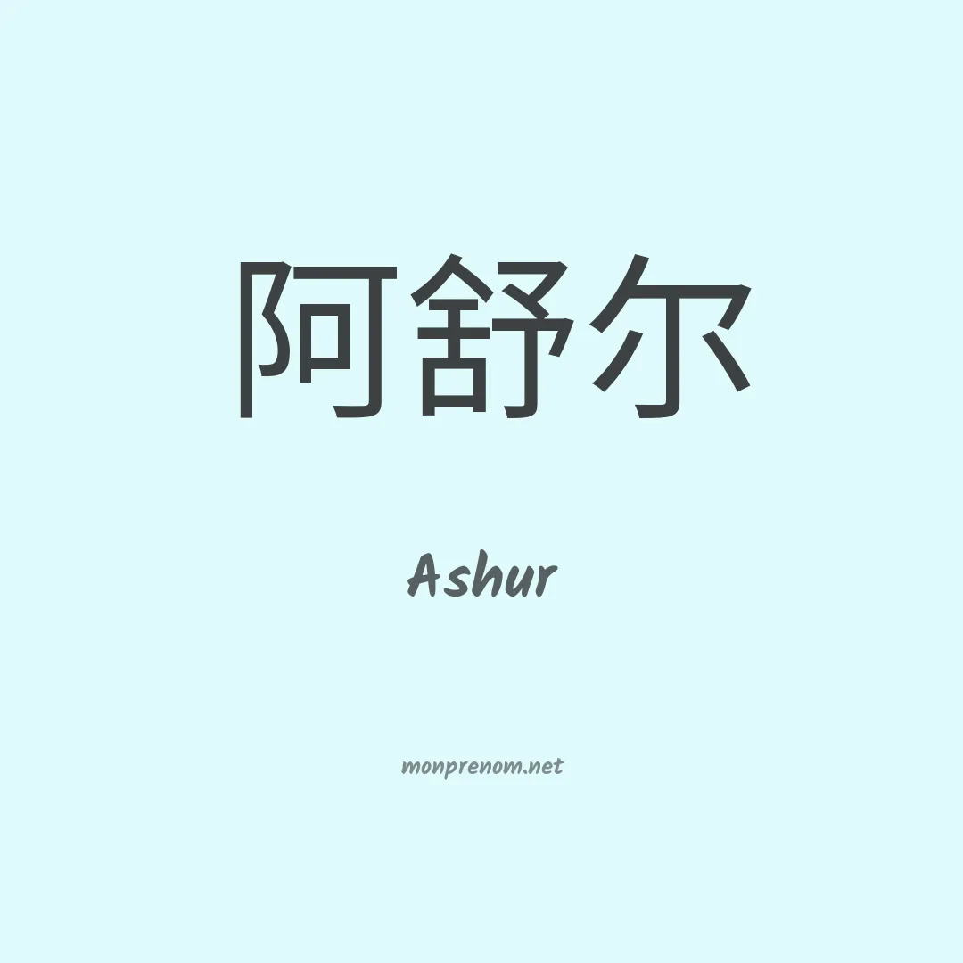 Ashur en chinois