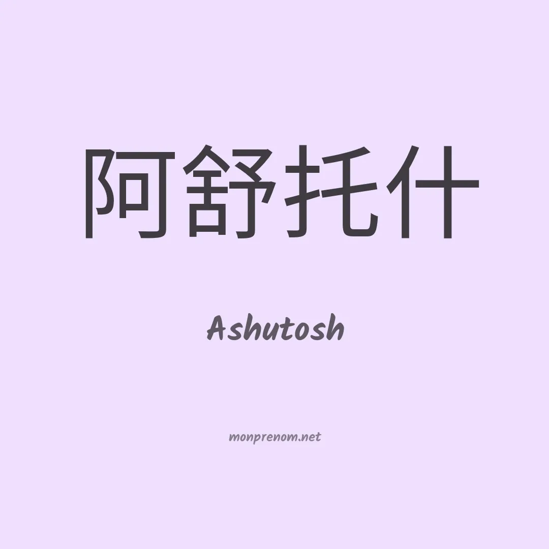 Ashutosh en chinois