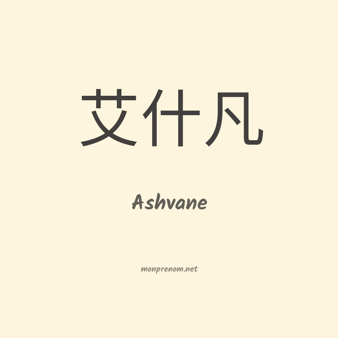 Ashvane en chinois