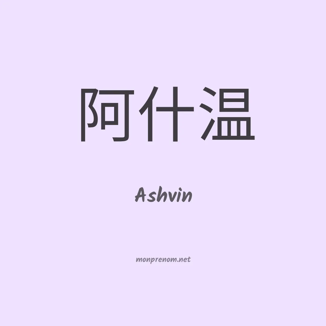 Ashvin en chinois
