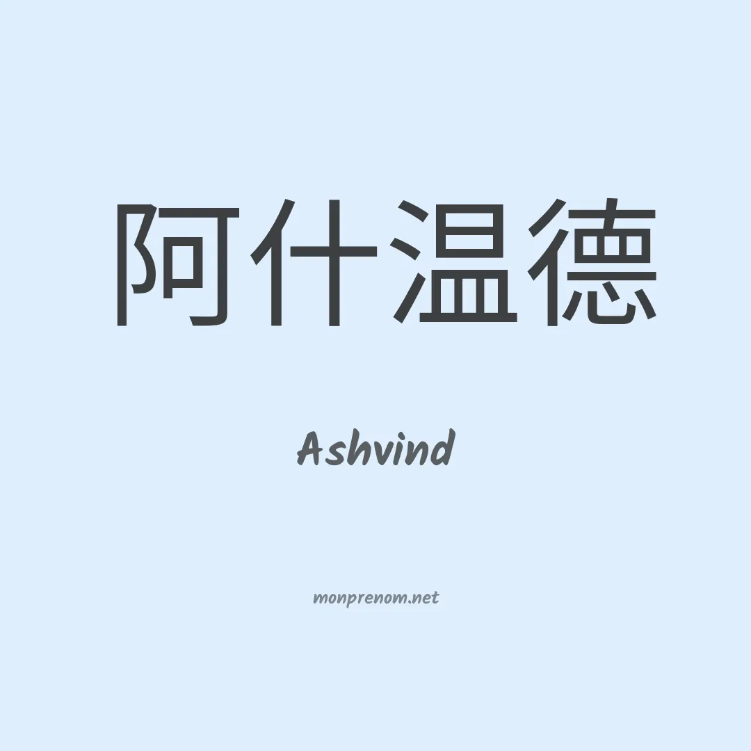 Ashvind en chinois