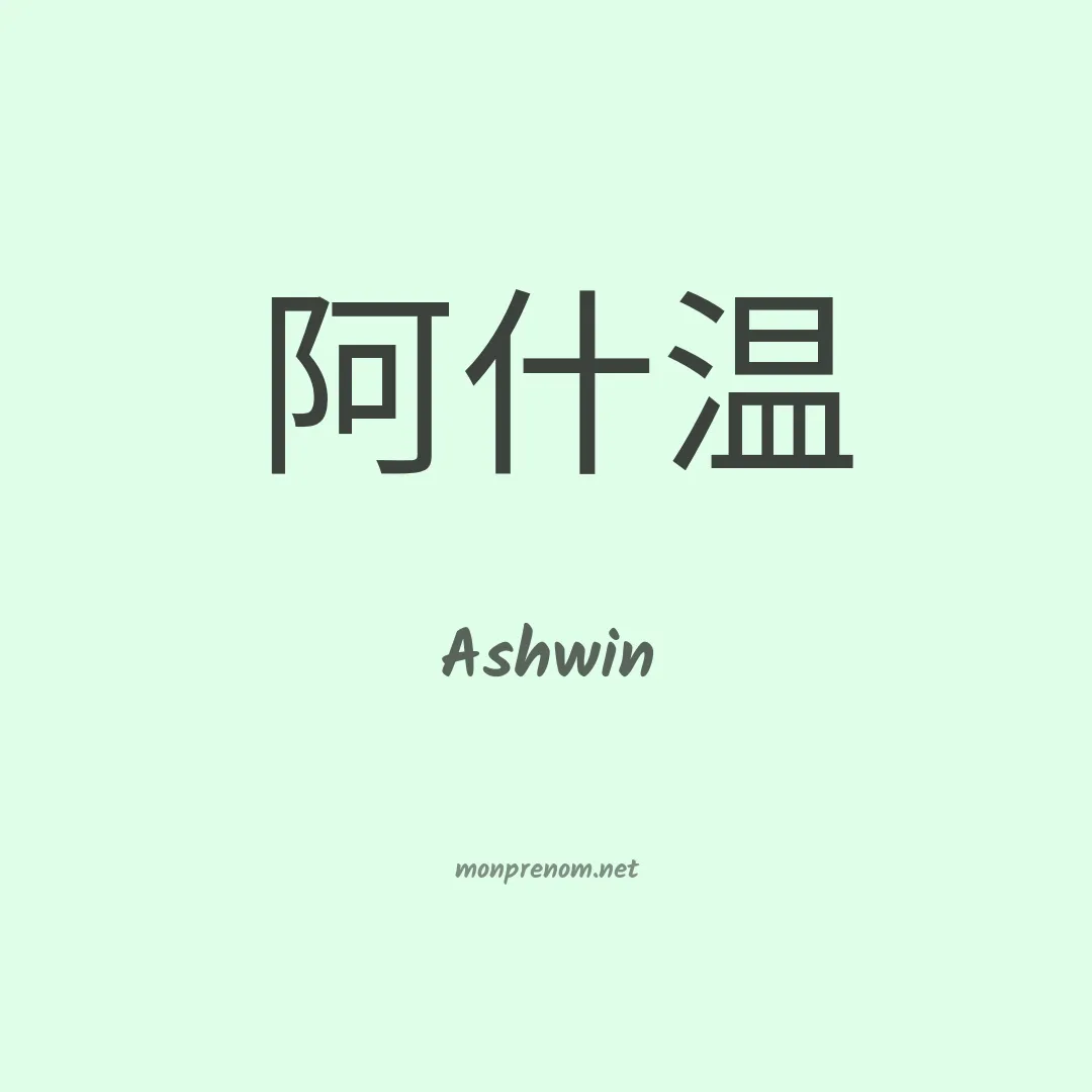 Ashwin en chinois