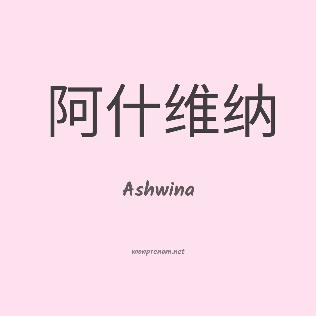 Ashwina en chinois
