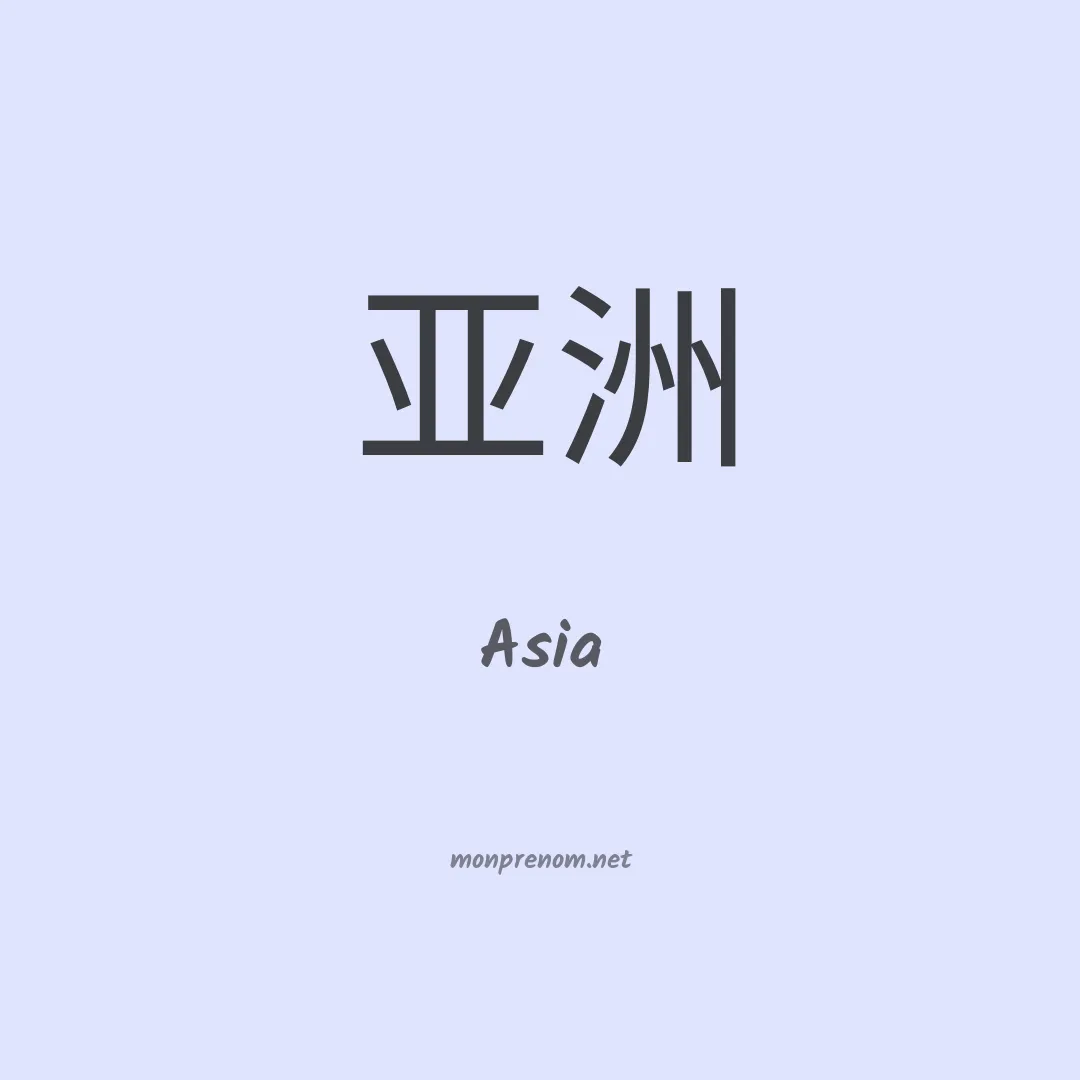 Asia en chinois