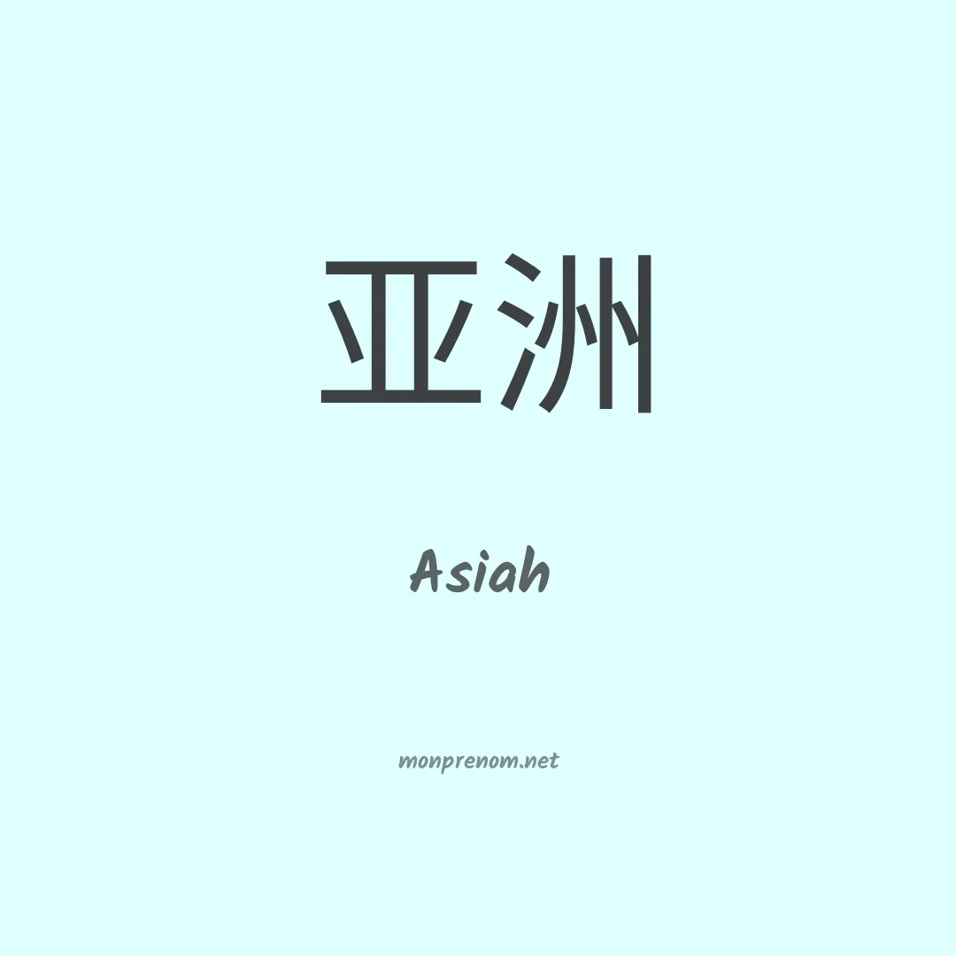 Asiah en chinois