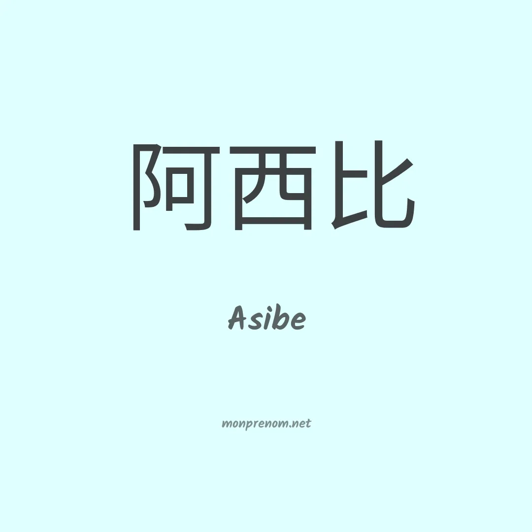 Asibe en chinois
