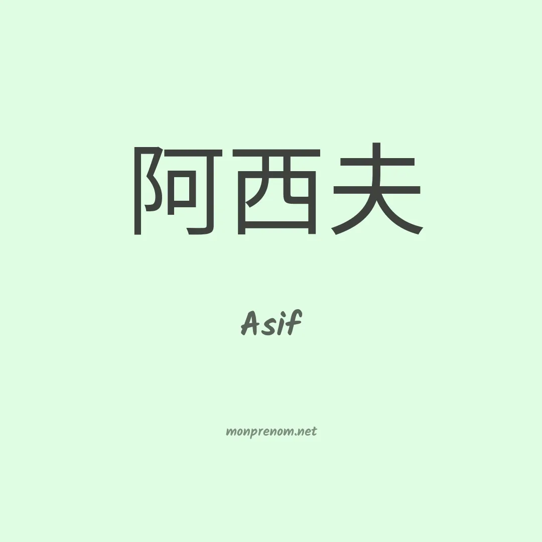 Asif en chinois