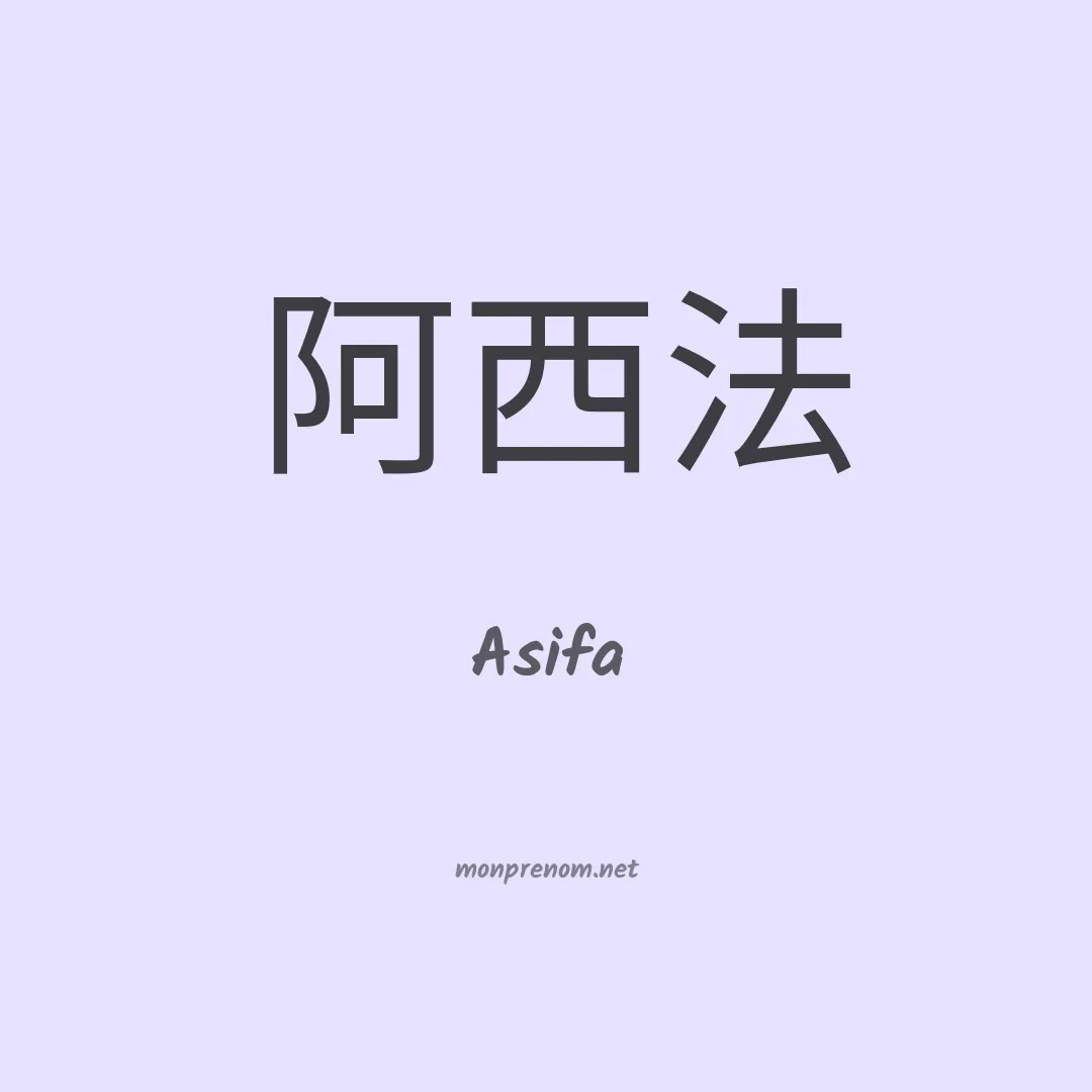 Asifa en chinois