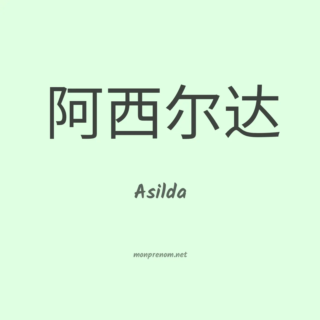 Asilda en chinois