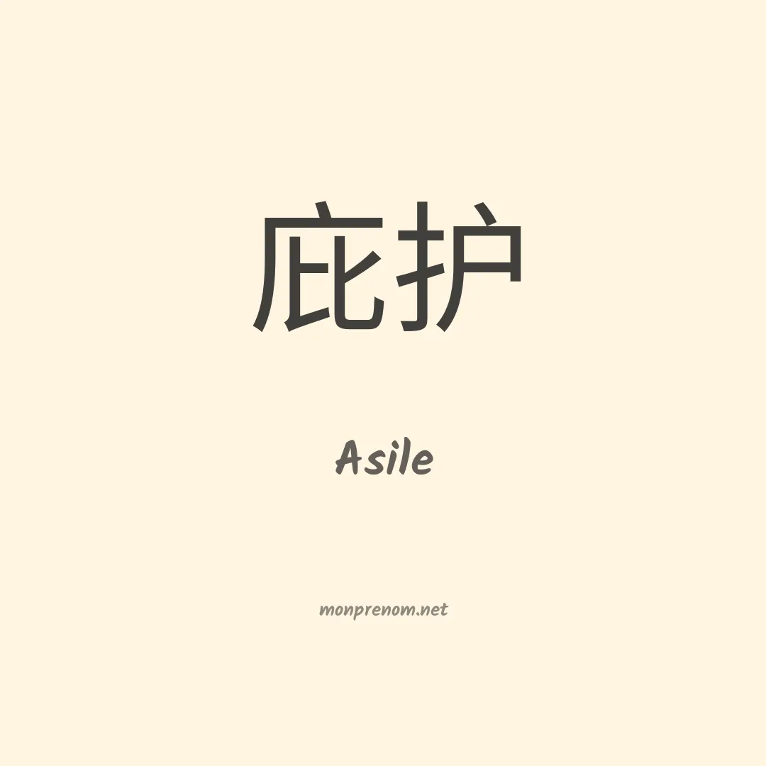 Asile en chinois