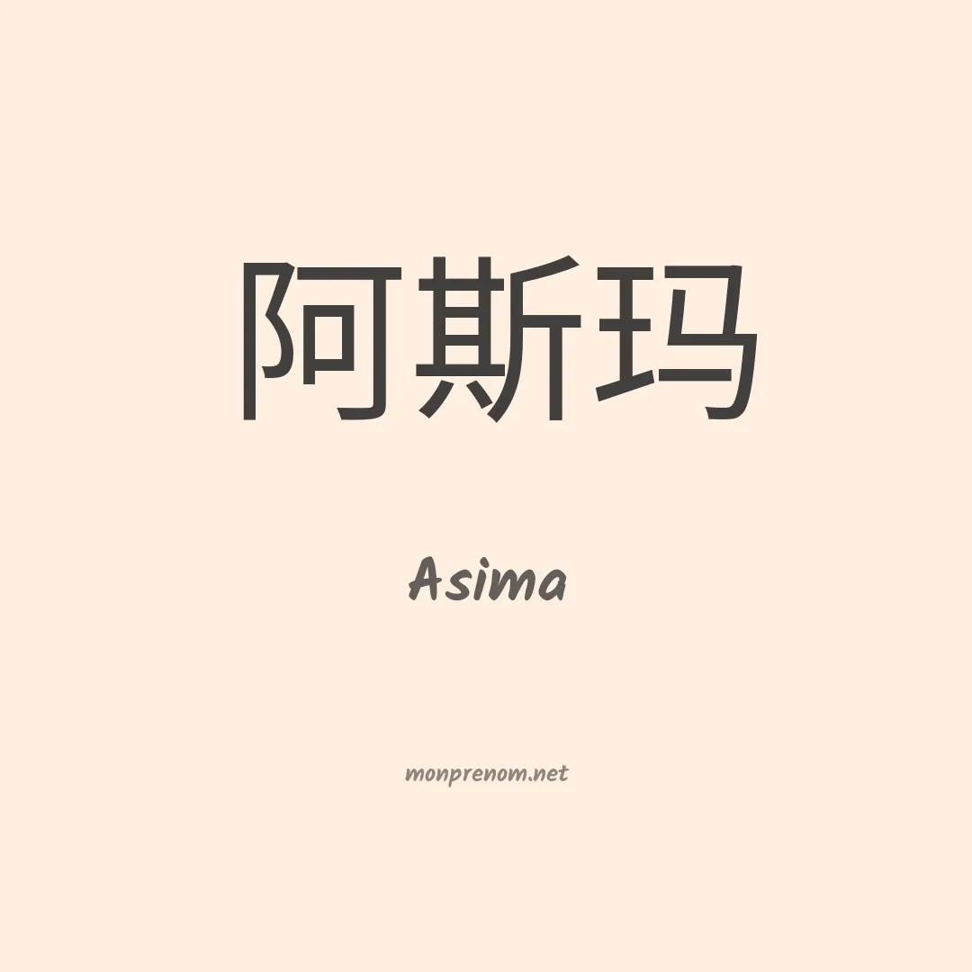 Asima en chinois