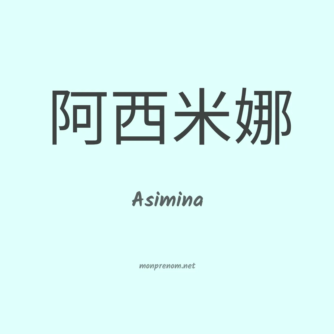 Asimina en chinois