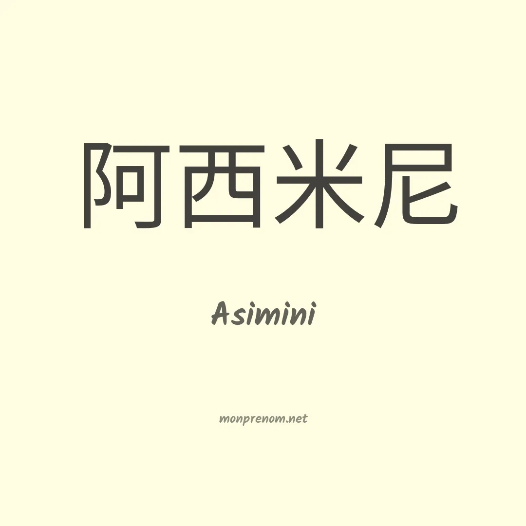 Asimini en chinois